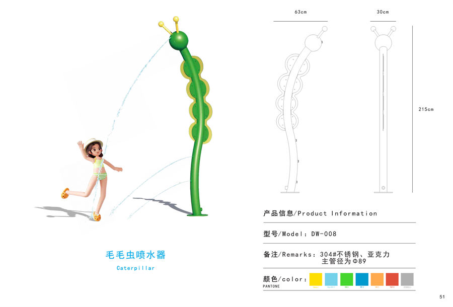 噴水毛毛蟲